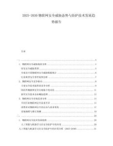 2025-2030物聯網安全威脅態勢與防護技術發展趨勢報告