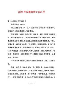 2025年品酒的作文850字