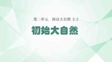 湘科版一年級科學(xué)上冊5《初識大自然》教學(xué)課件