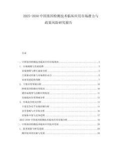2025-2030中國基因檢測技術臨床應用市場潛力與政策風險研究報告