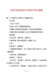 2025年四年級關于花的志氣設計教案