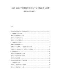 2025-2030中國(guó)睡眠經(jīng)濟(jì)細(xì)分產(chǎn)品市場(chǎng)表現(xiàn)與消費(fèi)者行為分析報(bào)告