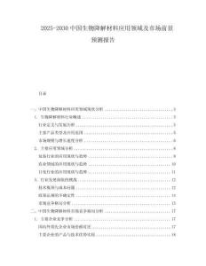 2025-2030中國(guó)生物降解材料應(yīng)用領(lǐng)域及市場(chǎng)前景預(yù)測(cè)報(bào)告