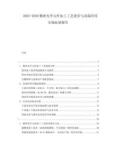 2025-2030精密光學(xué)元件加工工藝進(jìn)步與高端應(yīng)用市場拓展報告