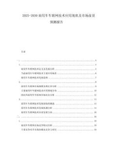 2025-2030商用車(chē)車(chē)聯(lián)網(wǎng)技術(shù)應(yīng)用現(xiàn)狀及市場(chǎng)前景預(yù)測(cè)報(bào)告
