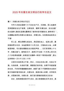 2025年關愛生命文明出行的學生征文