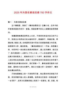 2025年外國名著讀后感700字作文