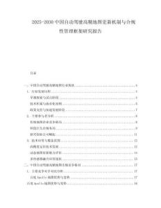2025-2030中國自動駕駛高精地圖更新機制與合規(guī)性管理框架研究報告