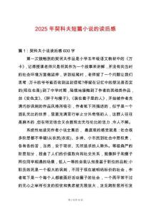 2025年契科夫短篇小說的讀后感