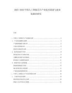 2025-2030中國人工智能芯片產業技術演進與商業化路徑研究