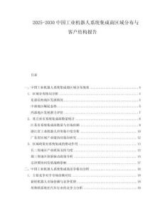 2025-2030中國工業(yè)機器人系統(tǒng)集成商區(qū)域分布與客戶結(jié)構(gòu)報告