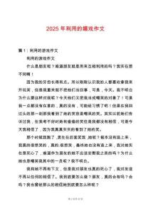 2025年利用的嬉戲作文