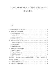 2025-2030中國農業數字化改造進程及智慧農業投資分析報告