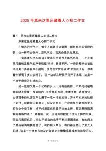 2025年原來這里還藏著人心初二作文