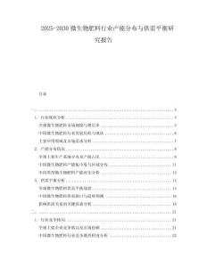 2025-2030微生物肥料行業(yè)產(chǎn)能分布與供需平衡研究報告