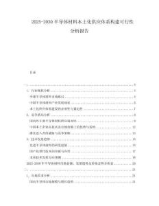 2025-2030半導(dǎo)體材料本土化供應(yīng)體系構(gòu)建可行性分析報告