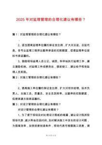 2025年對監理管理的合理化建議有哪些？