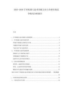 2025-2030手術(shù)機器人技術(shù)突破方向與全球市場競爭格局分析報告