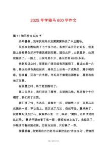 2025年學騎馬600字作文
