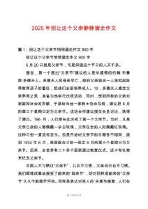 2025年別讓這個父親靜靜溜走作文