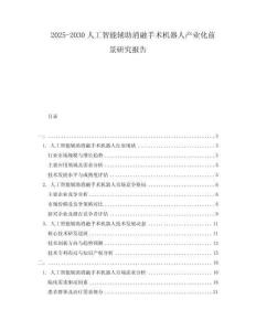 2025-2030人工智能輔助消融手術(shù)機器人產(chǎn)業(yè)化前景研究報告
