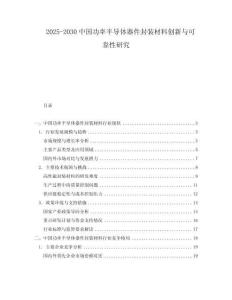 2025-2030中國功率半導體器件封裝材料創新與可靠性研究