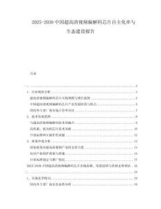 2025-2030中國超高清視頻編解碼芯片自主化率與生態(tài)建設(shè)報告