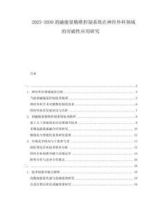 2025-2030消融能量精準控制系統(tǒng)在神經(jīng)外科領域的突破性應用研究