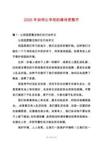 2025年如何讓學校的操場更整齊