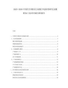 2025-2030中國汽車模具行業數字化轉型研究及精密加工技術突破分析報告