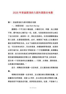 2025年受益匪淺的九部外國勵志電影