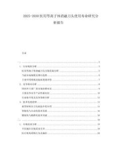 2025-2030醫用等離子體消融刀頭使用壽命研究分析報告