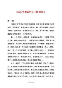 2025年勤的作文：“勤”的意義