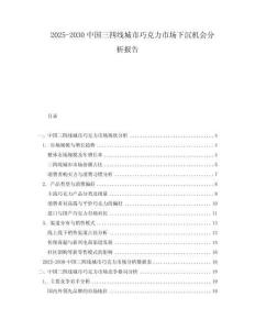 2025-2030中國(guó)三四線城市巧克力市場(chǎng)下沉機(jī)會(huì)分析報(bào)告