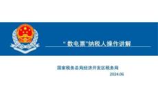 （56頁PPT）數(shù)電票納稅人端操作講解經(jīng)開區(qū)稅務(wù)局