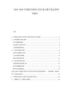 2025-2030中國(guó)新式茶飲門(mén)店擴(kuò)張與數(shù)字化運(yùn)營(yíng)研究報(bào)告