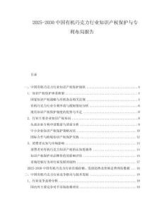2025-2030中國(guó)有機(jī)巧克力行業(yè)知識(shí)產(chǎn)權(quán)保護(hù)與專利布局報(bào)告