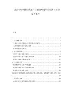 2025-2030微生物肥料行業(yè)隱形冠軍企業(yè)成長(zhǎng)路徑分析報(bào)告