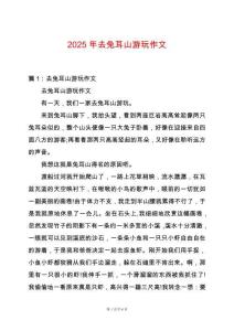 2025年去兔耳山游玩作文
