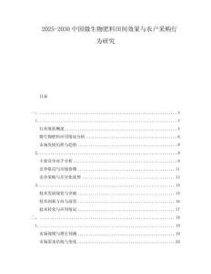 2025-2030中國微生物肥料田間效果與農戶采購行為研究