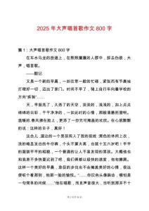 2025年大聲唱首歌作文800字