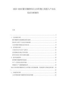 2025-2030微生物肥料在大田作物上的投入產(chǎn)出比實(shí)證分析報(bào)告