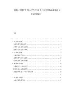 2025-2030中國二手車電商平臺運營模式及市場前景研究報告