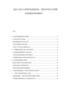 2025-2030中國藥用玻璃包裝一致性評價對中性硼硅玻璃需求影響報告