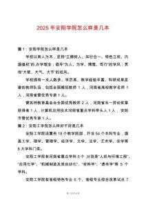 2025年安陽學(xué)院怎么樣是幾本