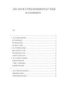 2025-2030量子計算技術發展現狀評估及產業化前景與應用場景研究