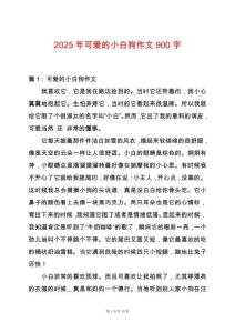 2025年可愛的小白狗作文900字
