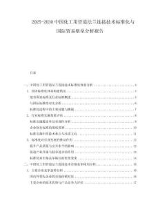 2025-2030中國(guó)化工用管道法蘭連接技術(shù)標(biāo)準(zhǔn)化與國(guó)際貿(mào)易壁壘分析報(bào)告