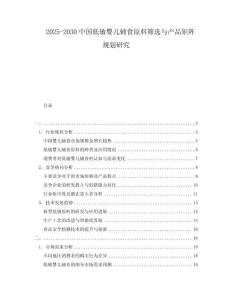 2025-2030中國低敏嬰兒輔食原料篩選與產品矩陣規劃研究