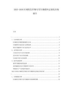2025-2030區(qū)域特色作物專用生物肥料定制化市場報告